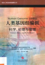 美国人类基因组编辑丛书 人类基因组编辑 科学、伦理与管理