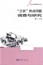 “三农”热点问题调查与研究