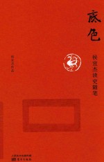 底色 侯宜杰读史随笔