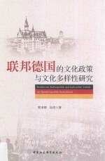 联邦德国的文化政策与文化多样性研究