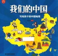 我们的中国 写给孩子的中国地理