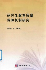 研究生教育质量保障机制研究