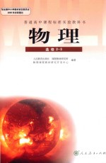 普通高中课程标准实验教科书 物理 选修 2-3