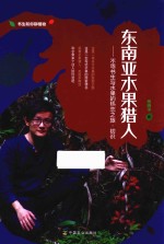 东南亚水果猎人 不乖书生与水果的热恋之旅·初识