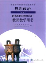 普通高中课程标准实验教科书 思想政治 选修 国家和国际组织常识 教师教学用书