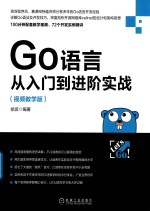Go语言从入门到进阶实战 视频教学版