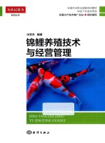 锦鲤养殖技术与经营管理