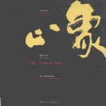 心象 上 南平绘画作品