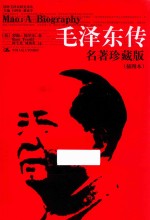 毛泽东传 名著珍藏版 插图本