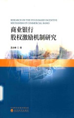 商业银行股权激励机制研究