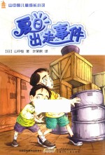 山中恒儿童成长小说 夏日出走事件