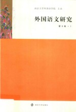 外国语文研究 第9卷 1