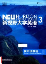 新视野大学英语 视听说教程 3 第3版 智慧版