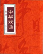 中华戏曲 潮剧 上