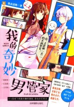 意林幻青春系列 我的奇妙男管家