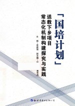 “国培计划”送教下乡项目常态化机制构建探究与实践