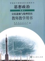 普通高中课程标准实验教科书 思想政治 选修 公民道德与伦理常识 教师教学用书