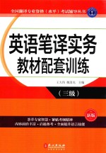 英语笔译实务教材配套训练 三级 新版