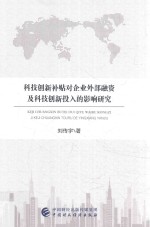科技创新补贴对企业外部融资及科技创新投入的影响研究