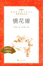 教育部统编《语文》推荐阅读丛书 镜花缘