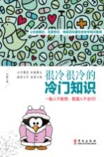 很冷很冷的冷门知识 一般人不敢想,普通人不会问!