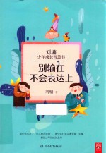 别输在不会表达上 刘墉少年成长智慧书