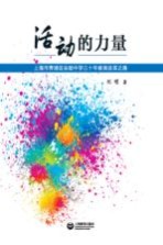 活动的力量 上海市青浦区实验中学三十年教育改革之路