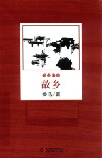 鲁迅作品 故乡