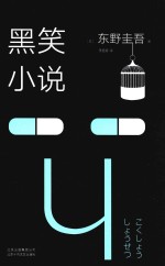 东野圭吾 黑笑小说