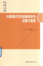 大数据时代科技翻译研究 回望与展望
