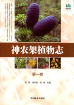 神农架植物志 第1卷