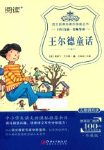 语文新课标课外阅读丛书 王尔德童话