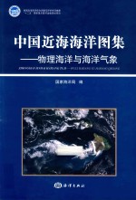 中国近海海洋图集 物理海洋与海洋气象