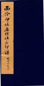 西冷印社历任社长印谱 上
