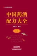 中国药酒配方大全 第7版