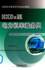 HXD3型电力机车乘务员