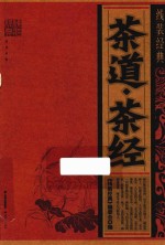 茶道·茶经 线装经典