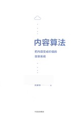 内容算法 把内容变成价值的效率系统