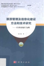 旅游管理及信息化建设方法和技术研究 以西南地区为例