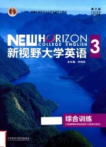 新视野大学英语(第3版)综合训练 3