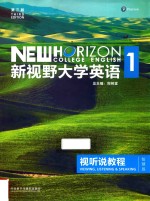 新视野大学英语 视听说教程 1 智慧版 第3版