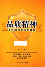 品质精神 工匠精神的核心