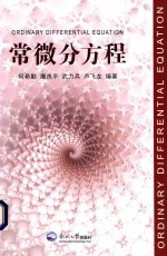 常微分方程