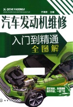 汽车发动机维修入门到精通全图解