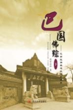 巴国佛踪 巴南区佛教遗址碑拓辑录 下