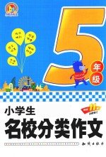 小学生名校分类作文 五年级 全新修订版