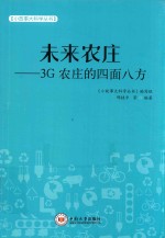 小故事大科学丛书 未来农庄 3G农庄的四面八方
