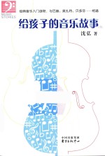 给孩子的音乐故事 1