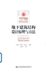 全国普通高等教育“十三五”规划教材 地下建筑结构设计原理与方法