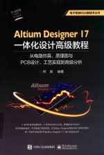 Altium Designer 17一体化设计高级教程 从电路仿真、原理图与PCB设计、工艺实现到高级分析